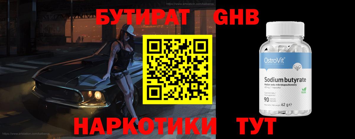 БУТИРАТ 1.4BDO Уварово