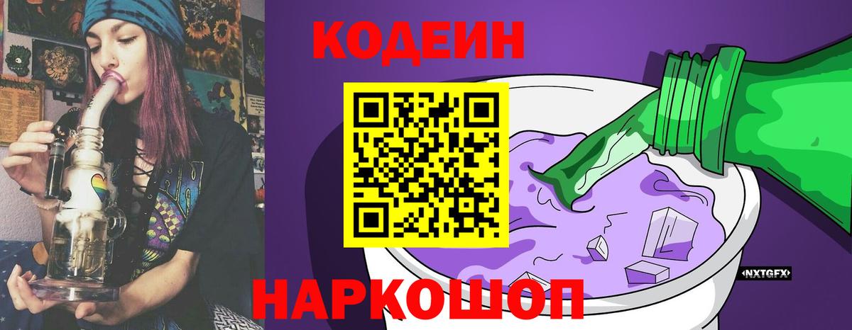Уварово  Кодеиновый сироп Lean Purple Drank  Кодеиновый сироп Lean напиток Lean (лин)  Вход с VPN 
